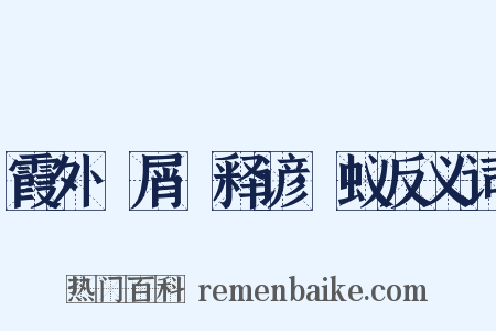 霞外攟屑·释谚·蚁反义词是什么意思的图片